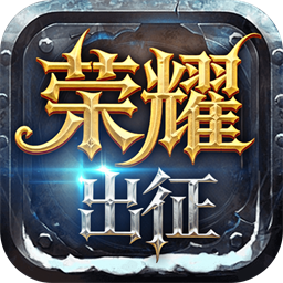 《荣耀出征手游》官方网站-正版奇迹MU手游星际来袭