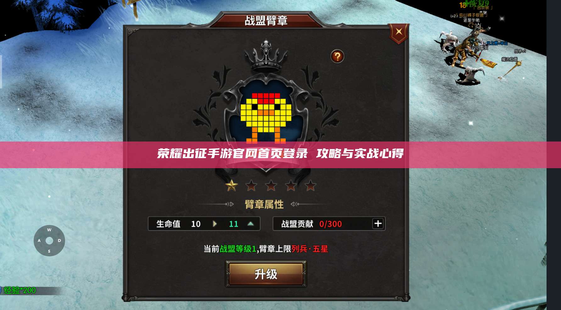 荣耀出征手游官网首页登录 攻略与实战心得