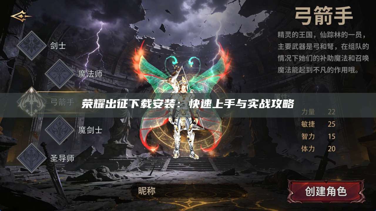 荣耀出征下载安装:快速上手与实战攻略